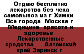 Отдаю бесплатно лекарства без чека, самовывоз из г.Химки - Все города, Москва г. Медицина, красота и здоровье » Лекарственные средства   . Алтайский край,Заринск г.
